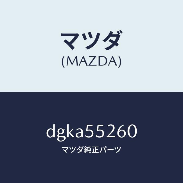 マツダ（MAZDA）インジケーター/マツダ純正部品/デミオ MAZDA2/ダッシュボード/DGKA55260(DGKA-55-260)