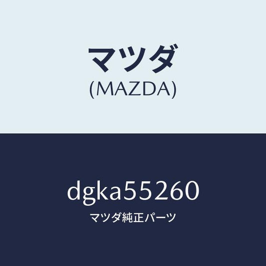 マツダ（MAZDA）インジケーター/マツダ純正部品/デミオ MAZDA2/ダッシュボード/DGKA55260(DGKA-55-260)
