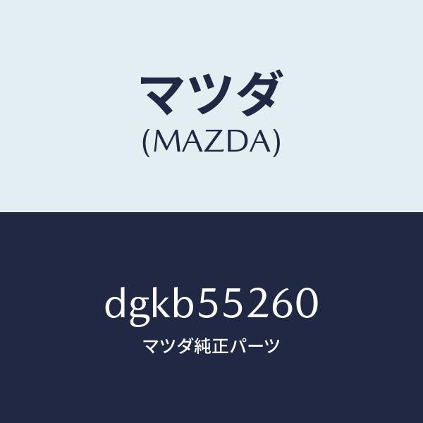 マツダ（MAZDA）インジケーター/マツダ純正部品/デミオ MAZDA2/ダッシュボード/DGKB55260(DGKB-55-260)