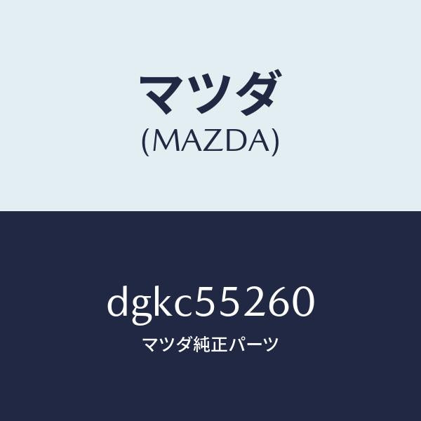 マツダ（MAZDA）インジケーター/マツダ純正部品/デミオ MAZDA2/ダッシュボード/DGKC55260(DGKC-55-260)