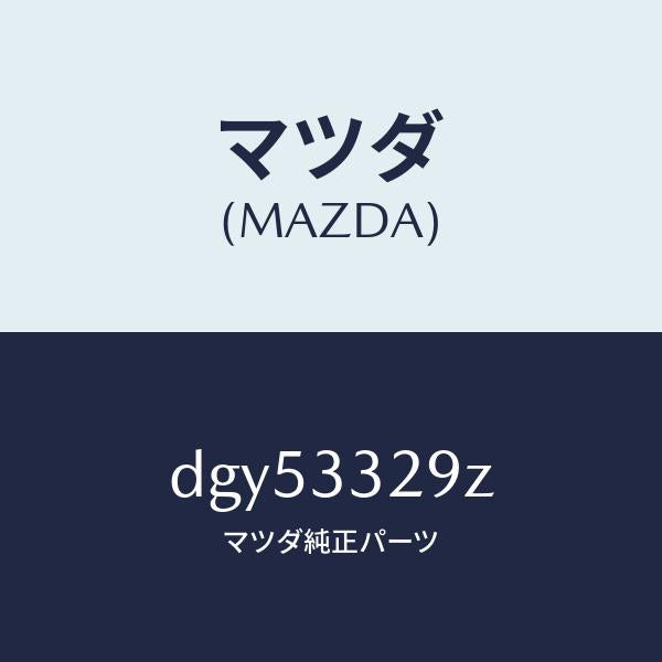 マツダ（MAZDA）アタツチメント フロント パツド/マツダ純正部品/デミオ MAZDA2/フロントアクスル/DGY53329Z(DGY5-33-29Z)