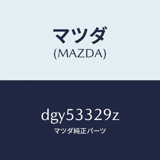 マツダ（MAZDA）アタツチメント フロント パツド/マツダ純正部品/デミオ MAZDA2/フロントアクスル/DGY53329Z(DGY5-33-29Z)