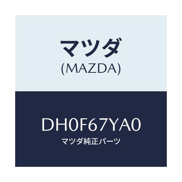マツダ(MAZDA) ユニツト ストツプランプ/デミオ MAZDA2/ハーネス/マツダ純正部品/DH0F67YA0(DH0F-67-YA0)