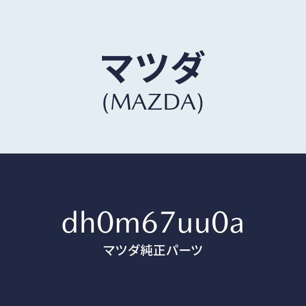 マツダ（MAZDA）ユニツト パーキング アシスト/マツダ純正部品/デミオ MAZDA2/DH0M67UU0A(DH0M-67-UU0A)