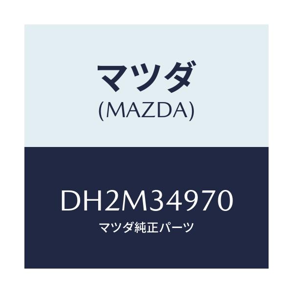 マツダ(MAZDA) ダンパー ダイナミツク/デミオ MAZDA2/フロントショック/マツダ純正部品/DH2M34970(DH2M-34-970)