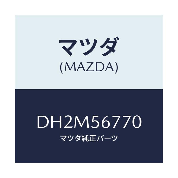 マツダ(MAZDA) ウエザーストリツプ、パーテイング/デミオ MAZDA2/ボンネット/マツダ純正部品/DH2M56770(DH2M-56-770)