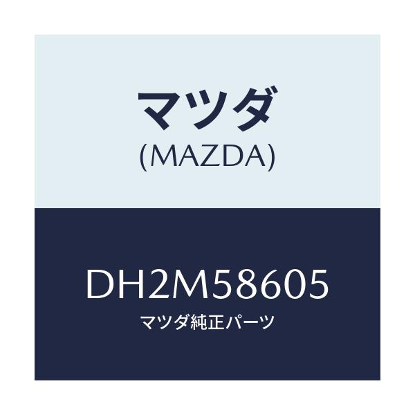 マツダ(MAZDA) チヤンネル(R) ガラス/デミオ MAZDA2/フロントドアR/マツダ純正部品/DH2M58605(DH2M-58-605)