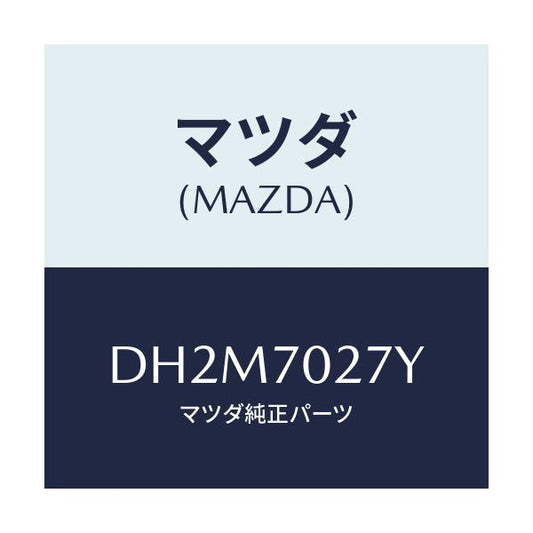 マツダ(MAZDA) リーンフオースメント(R) サイドシル/デミオ MAZDA2/リアフェンダー/マツダ純正部品/DH2M7027Y(DH2M-70-27Y)