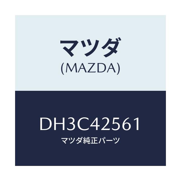 マツダ(MAZDA) ホース フユーエル/デミオ MAZDA2/フューエルシステム/マツダ純正部品/DH3C42561(DH3C-42-561)