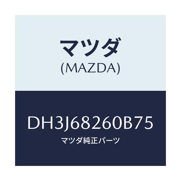 マツダ(MAZDA) トリム(L) 'C'ピラー/デミオ MAZDA2/トリム/マツダ純正部品/DH3J68260B75(DH3J-68-260B7)