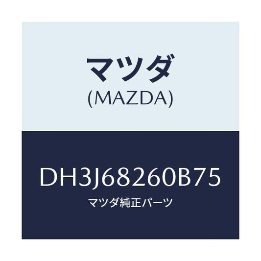 マツダ(MAZDA) トリム(L) 'C'ピラー/デミオ MAZDA2/トリム/マツダ純正部品/DH3J68260B75(DH3J-68-260B7)