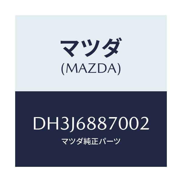 マツダ(MAZDA) トリム(L) トランクサイド/デミオ MAZDA2/トリム/マツダ純正部品/DH3J6887002(DH3J-68-87002)