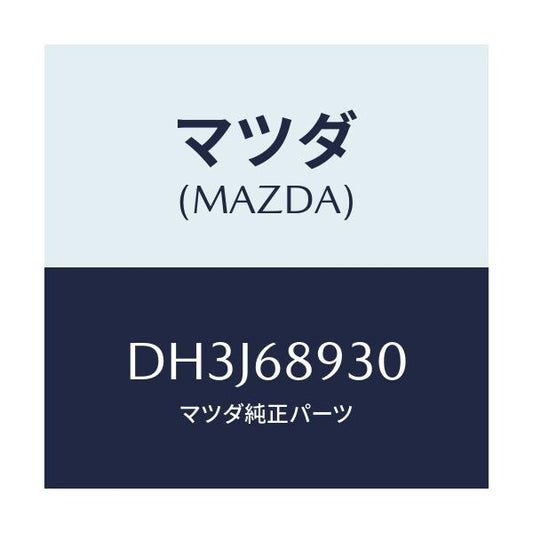 マツダ(MAZDA) トリム UPリフトゲート/デミオ MAZDA2/トリム/マツダ純正部品/DH3J68930(DH3J-68-930)