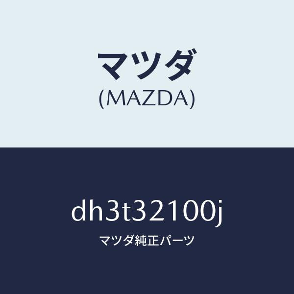 マツダ（MAZDA）シヤフト ステアリング/マツダ純正部品/デミオ MAZDA2/ハイブリッド関連/DH3T32100J(DH3T-32-100J)