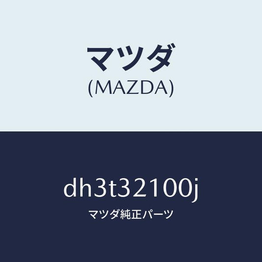 マツダ（MAZDA）シヤフト ステアリング/マツダ純正部品/デミオ MAZDA2/ハイブリッド関連/DH3T32100J(DH3T-32-100J)