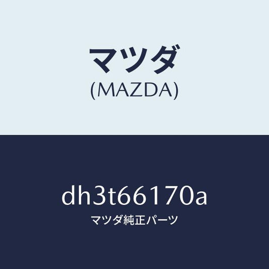 マツダ（MAZDA）スイツチ(R) クラスター/マツダ純正部品/デミオ MAZDA2/PWスイッチ/DH3T66170A(DH3T-66-170A)