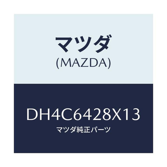 マツダ(MAZDA) カバー UPサイド/デミオ MAZDA2/コンソール/マツダ純正部品/DH4C6428X13(DH4C-64-28X13)