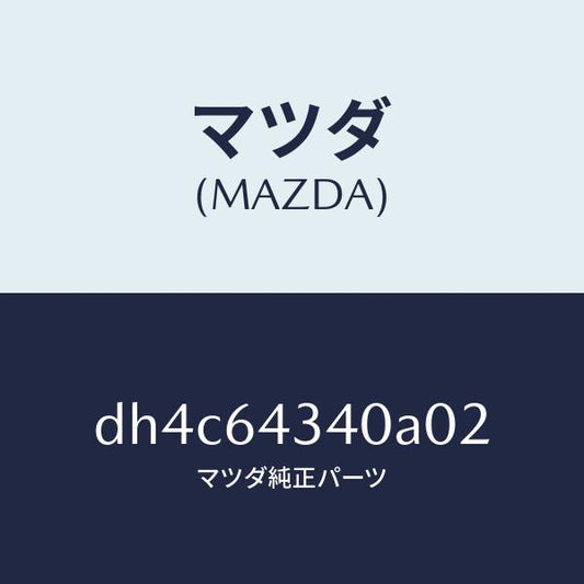 マツダ（MAZDA）パネル コンソール ブーツ/マツダ純正部品/デミオ MAZDA2/DH4C64340A02(DH4C-64-340A0)