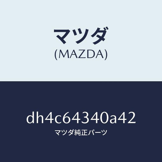 マツダ（MAZDA）パネル コンソール ブーツ/マツダ純正部品/デミオ MAZDA2/DH4C64340A42(DH4C-64-340A4)