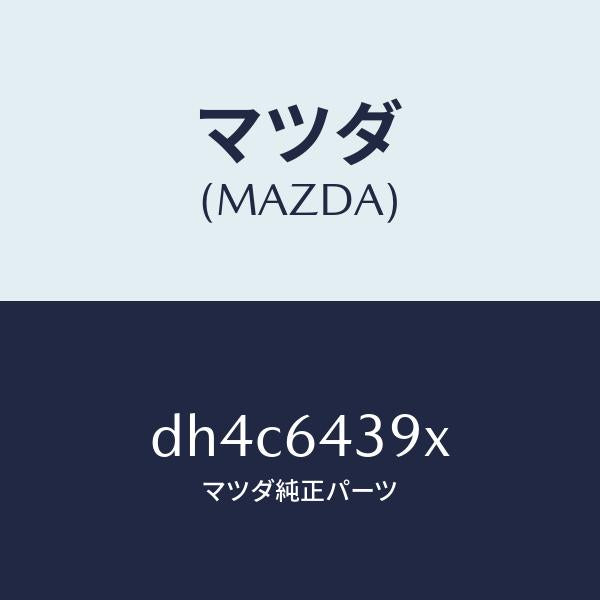 マツダ（MAZDA）ホルダー カツプ/マツダ純正部品/デミオ MAZDA2/DH4C6439X(DH4C-64-39X)