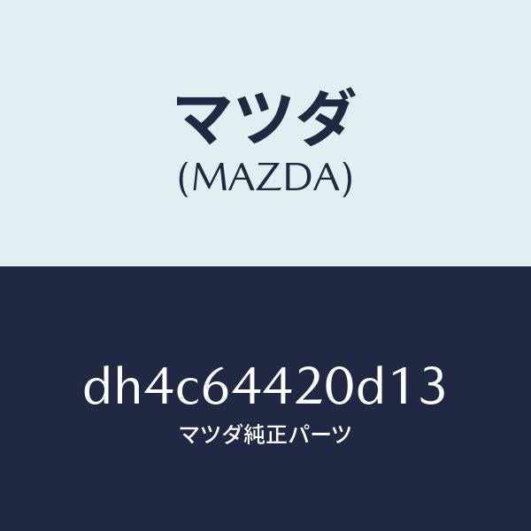 マツダ（MAZDA）コンソール リヤー/マツダ純正部品/デミオ MAZDA2/DH4C64420D13(DH4C-64-420D1)
