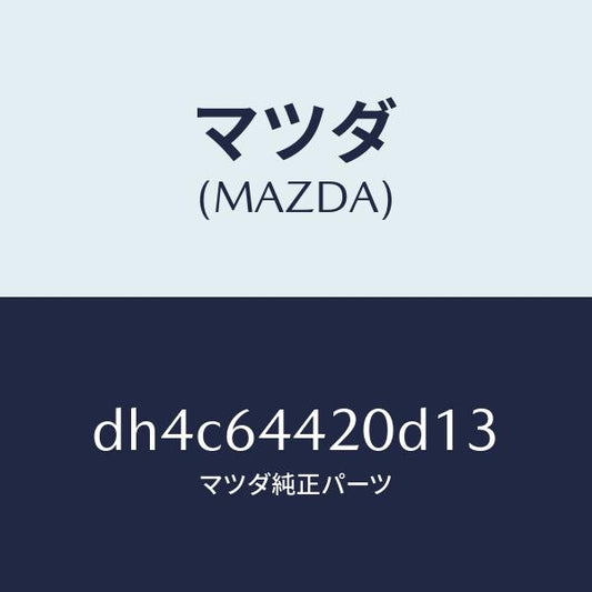 マツダ（MAZDA）コンソール リヤー/マツダ純正部品/デミオ MAZDA2/DH4C64420D13(DH4C-64-420D1)