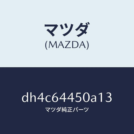マツダ（MAZDA）リツド コンソール/マツダ純正部品/デミオ MAZDA2/DH4C64450A13(DH4C-64-450A1)