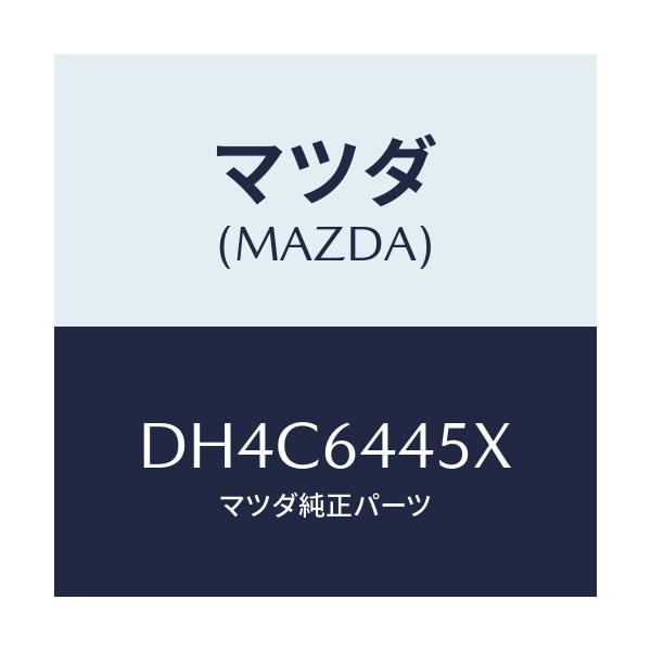 マツダ(MAZDA) ヒンジ/デミオ MAZDA2/コンソール/マツダ純正部品/DH4C6445X(DH4C-64-45X)