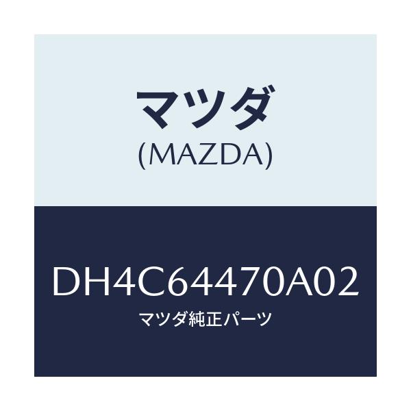 マツダ(MAZDA) パネル リヤーコンソールコントロール/デミオ MAZDA2/コンソール/マツダ純正部品/DH4C64470A02(DH4C-64-470A0)