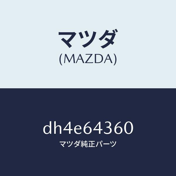 マツダ（MAZDA）ボツクス コンソール/マツダ純正部品/デミオ MAZDA2/DH4E64360(DH4E-64-360)