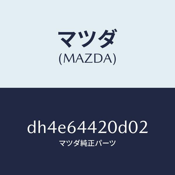 マツダ（MAZDA）コンソール リヤー/マツダ純正部品/デミオ MAZDA2/DH4E64420D02(DH4E-64-420D0)