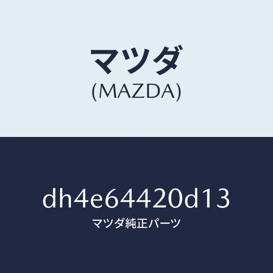 マツダ（MAZDA）コンソール リヤー/マツダ純正部品/デミオ MAZDA2/DH4E64420D13(DH4E-64-420D1)