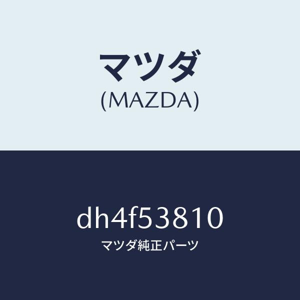 マツダ（MAZDA）フレーム(R) リヤー サイド/マツダ純正部品/デミオ MAZDA2/ルーフ/DH4F53810(DH4F-53-810)