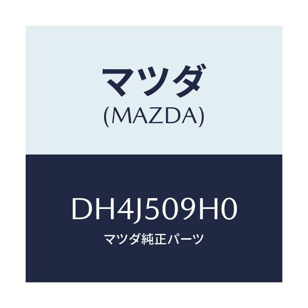 マツダ(MAZDA) モール(R) ルーフ/デミオ MAZDA2/バンパー/マツダ純正部品/DH4J509H0(DH4J-50-9H0)