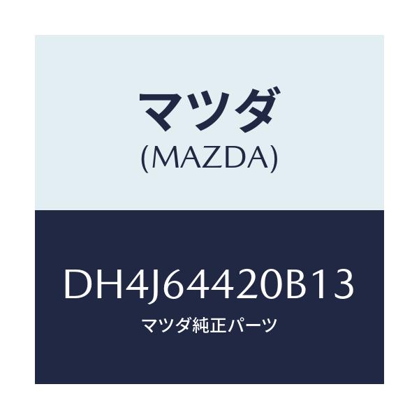 マツダ(MAZDA) コンソール リヤー/デミオ MAZDA2/コンソール/マツダ純正部品/DH4J64420B13(DH4J-64-420B1)