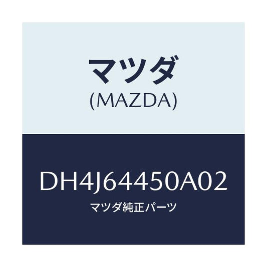 マツダ(MAZDA) リツド コンソール/デミオ MAZDA2/コンソール/マツダ純正部品/DH4J64450A02(DH4J-64-450A0)