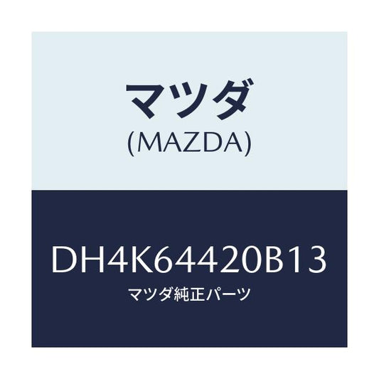 マツダ(MAZDA) コンソール リヤー/デミオ MAZDA2/コンソール/マツダ純正部品/DH4K64420B13(DH4K-64-420B1)