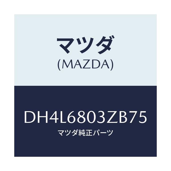 マツダ(MAZDA) シーリング トツプ/デミオ MAZDA2/トリム/マツダ純正部品/DH4L6803ZB75(DH4L-68-03ZB7)