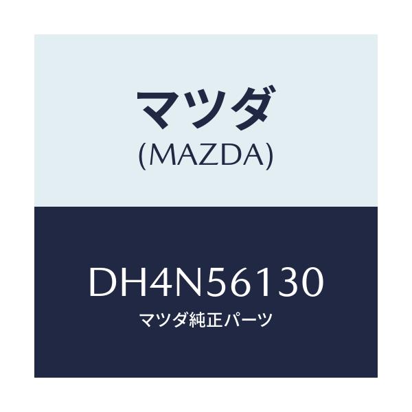 マツダ(MAZDA) ガード(R) マツド/デミオ MAZDA2/ボンネット/マツダ純正部品/DH4N56130(DH4N-56-130)