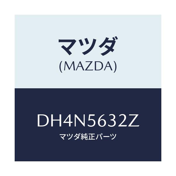 マツダ(MAZDA) シールド(R) スプラツシユ/デミオ MAZDA2/ボンネット/マツダ純正部品/DH4N5632Z(DH4N-56-32Z)