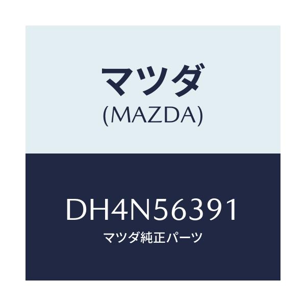 マツダ(MAZDA) プレート(R) フエンダーシール/デミオ MAZDA2/ボンネット/マツダ純正部品/DH4N56391(DH4N-56-391)