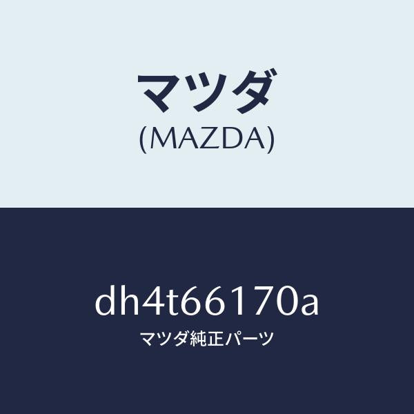 マツダ（MAZDA）スイツチ(R) クラスター/マツダ純正部品/デミオ MAZDA2/PWスイッチ/DH4T66170A(DH4T-66-170A)