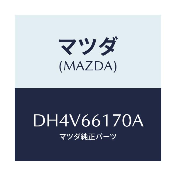 マツダ(MAZDA) スイツチ(R) クラスター/デミオ MAZDA2/PWスイッチ/マツダ純正部品/DH4V66170A(DH4V-66-170A)