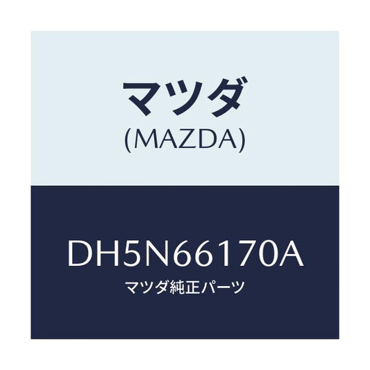 マツダ(MAZDA) スイツチ(R) クラスター/デミオ MAZDA2/PWスイッチ/マツダ純正部品/DH5N66170A(DH5N-66-170A)