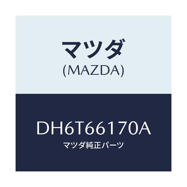 マツダ(MAZDA) スイツチ(R) クラスター/デミオ MAZDA2/PWスイッチ/マツダ純正部品/DH6T66170A(DH6T-66-170A)