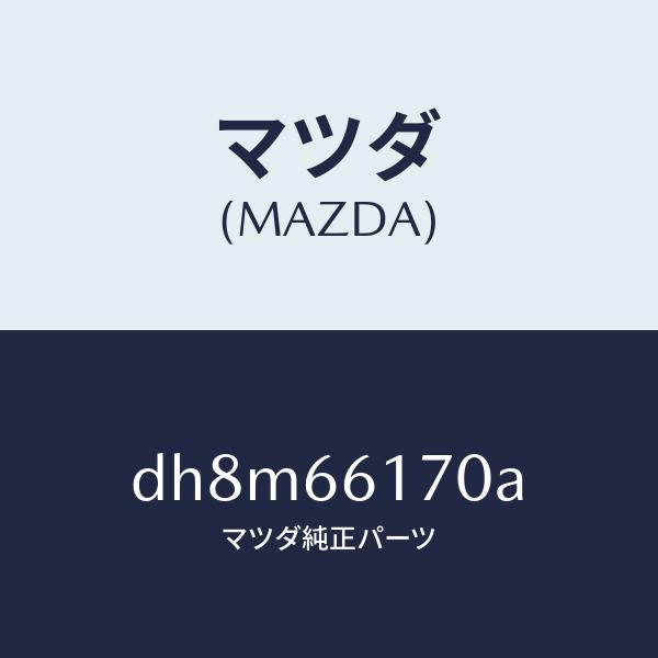 マツダ（MAZDA）スイツチ(R) クラスター/マツダ純正部品/デミオ MAZDA2/PWスイッチ/DH8M66170A(DH8M-66-170A)