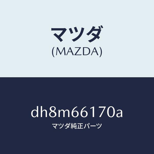 マツダ（MAZDA）スイツチ(R) クラスター/マツダ純正部品/デミオ MAZDA2/PWスイッチ/DH8M66170A(DH8M-66-170A)
