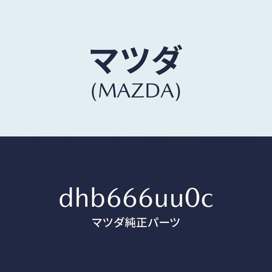 マツダ（MAZDA）ユニツト V/M/C/マツダ純正部品/デミオ MAZDA2/PWスイッチ/DHB666UU0C(DHB6-66-UU0C)