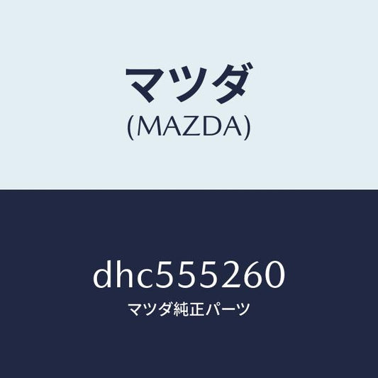 マツダ（MAZDA）インジケーター/マツダ純正部品/デミオ MAZDA2/ダッシュボード/DHC555260(DHC5-55-260)