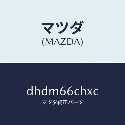 マツダ（MAZDA）チヤージヤー ワイヤレス バツテリー/マツダ純正部品/デミオ MAZDA2/PWスイッチ/DHDM66CHXC(DHDM-66-CHXC)